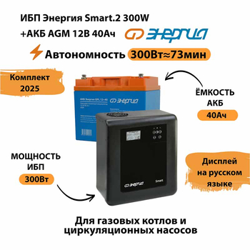 ИБП для котла Энергия Smart 2 300 Вт + Аккумулятор 40 Ач 12 В (300Вт - 73мин) - ИБП и АКБ - ИБП Энергия - ИБП для котлов отопления - Магазин электрооборудования для дома ТурбоВольт